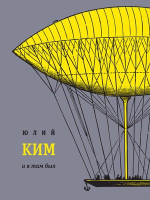 cover image of И я там был